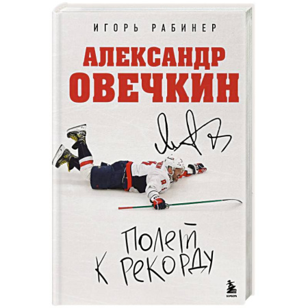 Русская современная проза, книга Александр Овечкин. Полет к рекорду купить по скидке