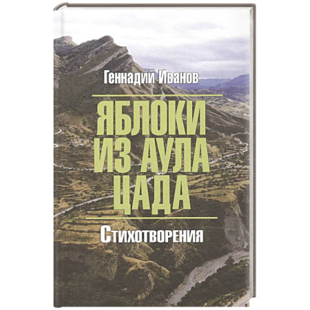 Русская поэзия, книга Яблоки из аула Цада купить по скидке