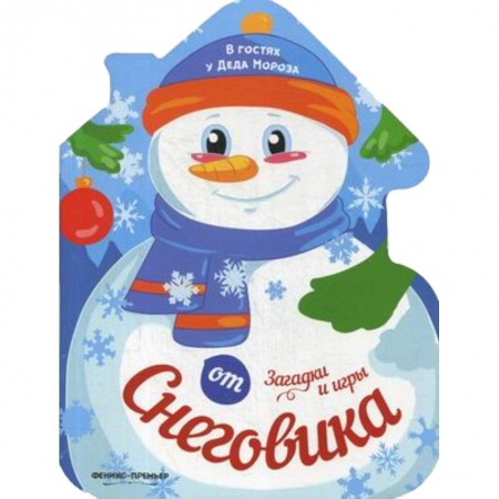 Новогодние книжки-игрушки, книга Загадки и игры от Снеговика: книжка-развивайка купить по скидке