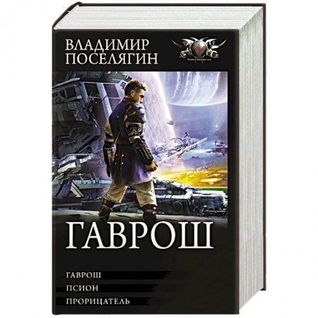 Боевая фантастика, книга Гаврош: Гаврош. Псион. Прорицатель купить по скидке