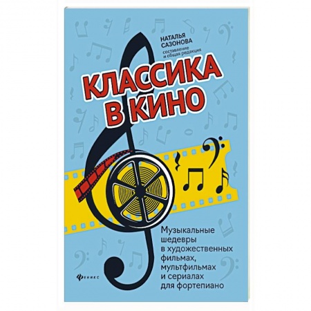 Песенники, ноты, книга Классика в кино: музыкальные шедевры в худ.фильмах купить по скидке