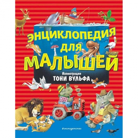 Знакомство с миром, развитие малыша, книга Энциклопедия для малышей (илл. Тони Вульфа) купить по скидке