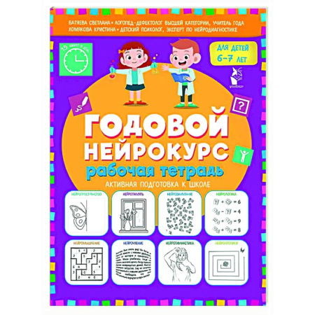Развитие общих способностей, книга Годовой нейрокурс. Рабочая тетрадь. Активная подготовка к школе. Для детей 6-7 лет купить по скидке