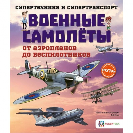 Наука. Техника. Транспорт, книга Военные самолеты. От аэропланов до беспилотников купить по скидке