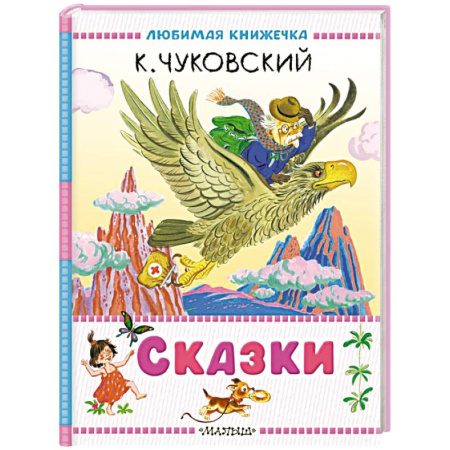 Сказки отечественных писателей, книга Сказки купить по скидке