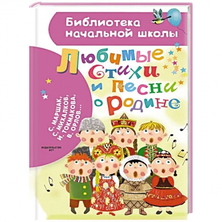 Сказки отечественных писателей, книга Любимые стихи и песни о Родине купить по скидке