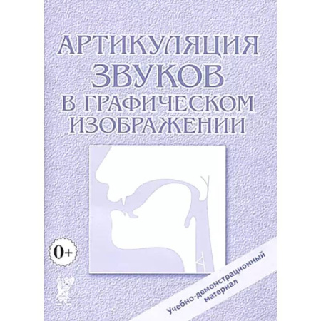 Упражнения по развитию и коррекции речи, книга Артикуляция звуков в графическом изображении. Учебно -демонстрационный материал купить по скидке