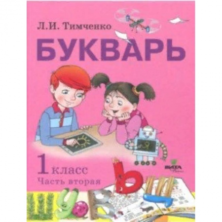 Азбука. Букварь, книга Букварь. 1 класс. Учебное пособие по обучению грамоте. В 2-х частях. Часть 2. ФГОС купить по скидке