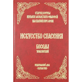 Искусство спасения. Беседы. Том 1