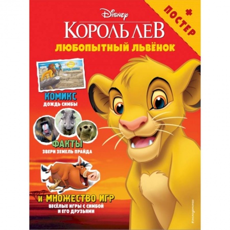 Кроссворды, головоломки, комиксы, книга Любопытный львёнок. Игры и комиксы (+ постер) купить по скидке