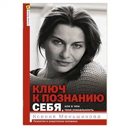 Психология, книга Ключ к познанию себя, или В чем твоя уникальность. Психотип и энергетика человека купить по скидке