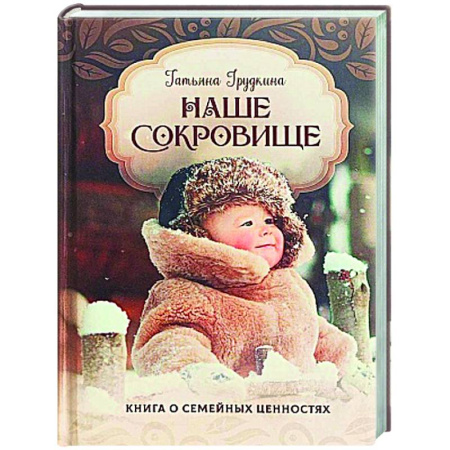 Духовная жизнь. О молитве. Монашество, книга Наше сокровище. Книга о семейных ценностях купить по скидке