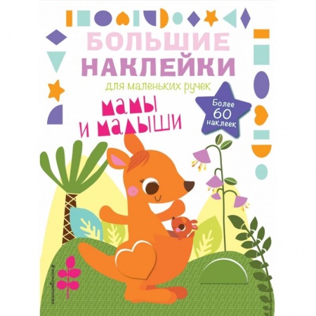 Книжки с наклейками, книга Мамы и малыши купить по скидке