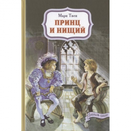 Зарубежная литература для детей, книга Принц и нищий купить по скидке
