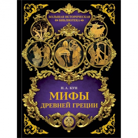 Фольклор. Эпос. Мифы, книга Мифы Древней Греции купить по скидке