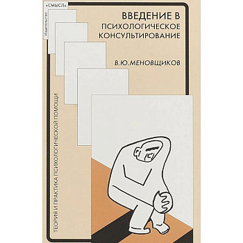 Введение в психологическое консультирование. Методическое пособие