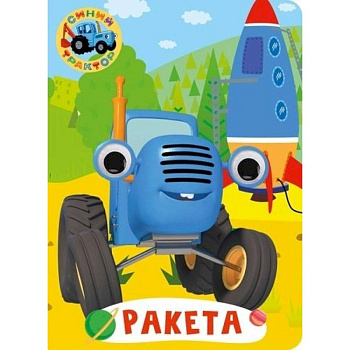 Синий трактор. Глазки. Ракета Синий трактор. Глазки. Ракета