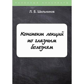 Конспект лекций по глазным болезням