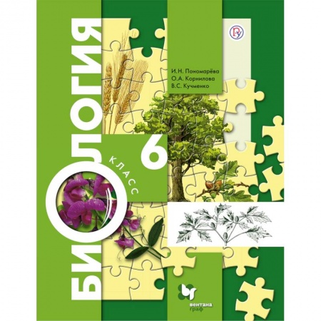 Биология, книга Биология. 6 класс. Учебник. ФГОС купить по скидке