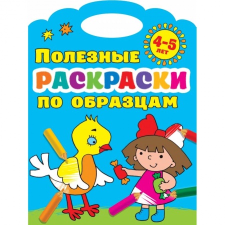 Досуг, творчество и кулинария, книга Полезные раскраски по образцам 4-5 лет купить по скидке