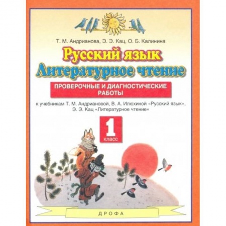 Русский язык. Учебные пособия, книга Русский язык. Литературное чтение. 1 класс. Проверочные и диагностические работы купить по скидке