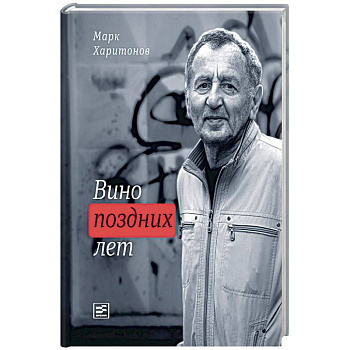 Вино поздних лет