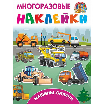 Машины-силачи