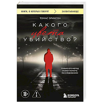 Какого цвета убийство?