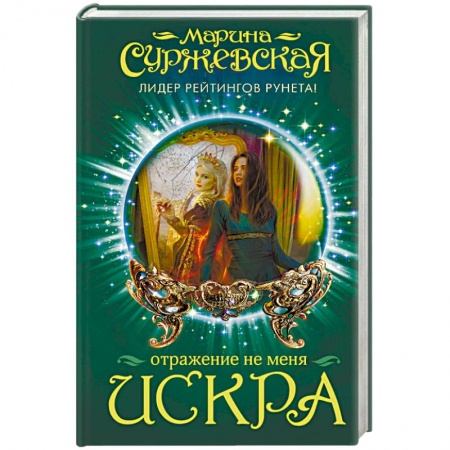 Русское фэнтези, книга Отражение не меня. Искра купить по скидке