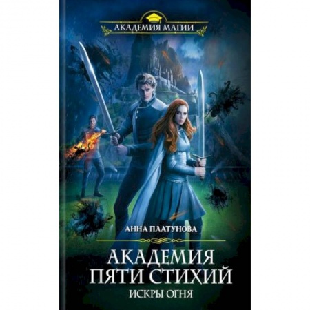 Русское фэнтези, книга Академия Пяти Стихий. Искры огня купить по скидке