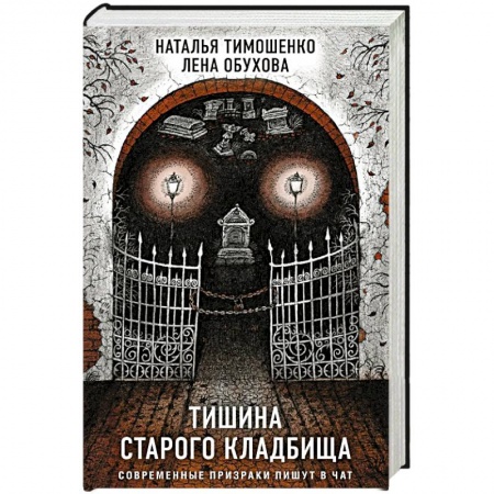 Мистика, ужасы, книга Тишина старого кладбища купить по скидке