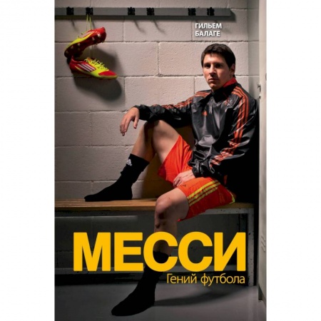 Мемуары, биографии спортсменов, книга Месси. Гений футбола купить по скидке