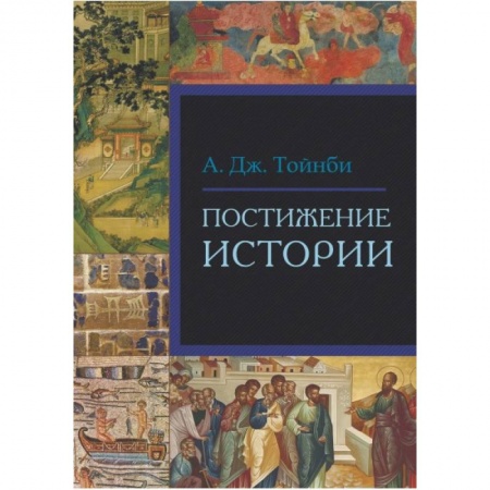 Всемирная история, книга Постижение истории купить по скидке