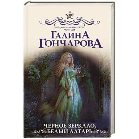 Русское фэнтези, книга Черное зеркало, белый алтарь купить по скидке
