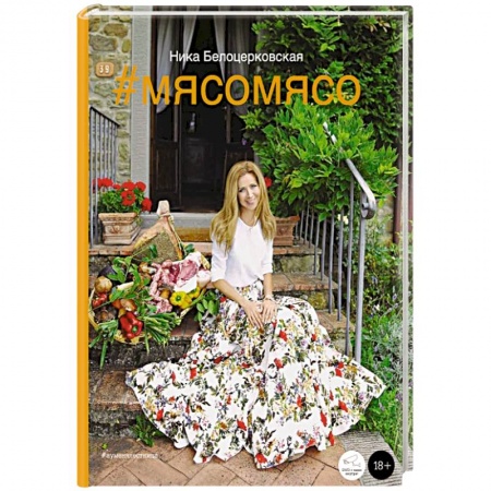 Книги, книга #Мясомясо (книга+диск) купить по скидке