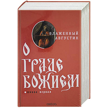 О граде Божием. Комплект из 2-х книг