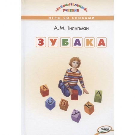 Русский язык. Учебные пособия, книга ЗУБАКА: игры со словами купить по скидке