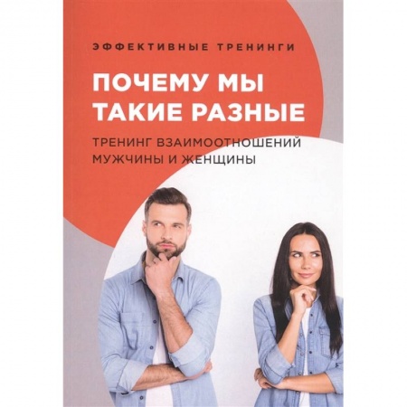 Психология, книга Почему мы такие разные. Тренинг взаимоотношений мужчины и женщины купить по скидке
