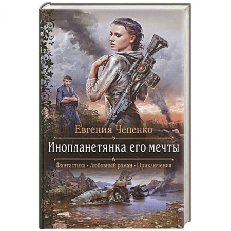 Русская фантастика, книга Инопланетянка его мечты купить по скидке