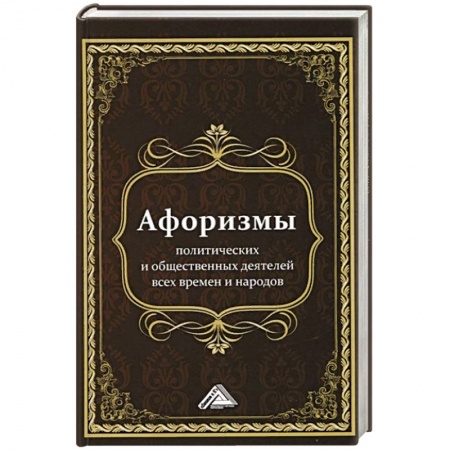 Афоризмы, юмор, сатира, книга Афоризмы политических и общественных деятелей всех времен и народов, 2-е изд.(изд:2). Кузнецов И.Н. сост. купить по скидке