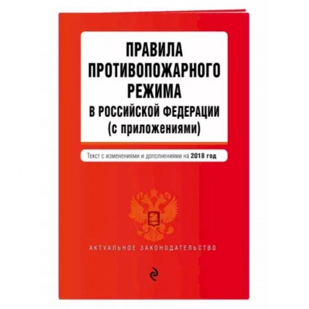 Право. Юриспруденция, книга Правила противопожарного режима в Российской Федерации (с приложениями). Текст с изм. на 2021 год купить по скидке