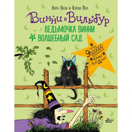 Зарубежная современная проза, книга Ведьмочка Винни и волшебный сад купить по скидке