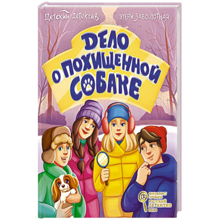 Приключения. Детективы, книга Дело о похищенной собаке купить по скидке