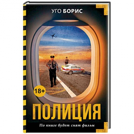 Зарубежный детектив, книга Полиция купить по скидке