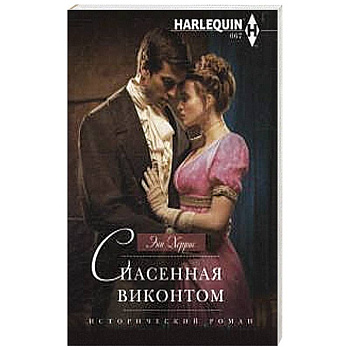 Спасенная виконтом
