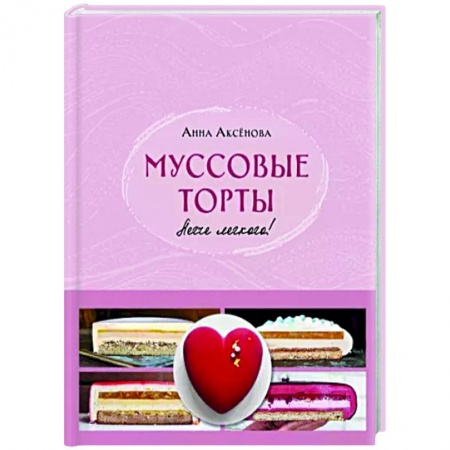 Выпечка, десерты, книга Муссовые торты. Легче легкого! купить по скидке