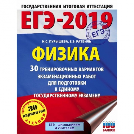 Физика. Астрономия, книга ЕГЭ-2019. Физика (60х84/8) 30 тренировочных вариантов экзаменационных работ для подготовки к единому государственному экзамену купить по скидке