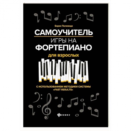 Нотные издания для фортепиано, книга Самоучитель игры на фортепиано для взрослых: Учебно-методическое пособие купить по скидке