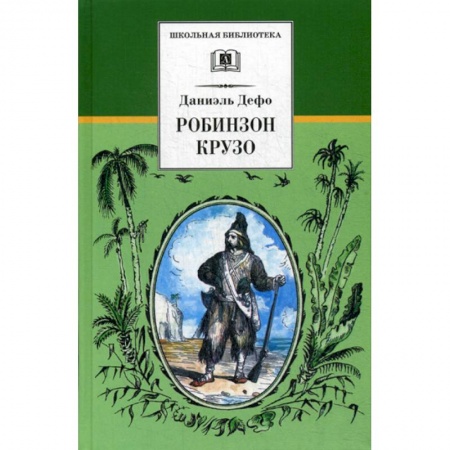 Приключения, книга Жизнь и удивительные приключения морехода Робинзона Крузо купить по скидке