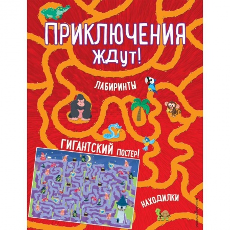 Кроссворды, головоломки, комиксы, книга Приключения ждут! Лабиринты и находилки (+ гигантский постер-лабиринт) купить по скидке